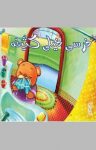 کتاب خرسی خیلی کثیفه (نسخه PDF) نوشته  علی محمدپور